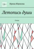 Летопись души. Стихи - Ирина Юрикова