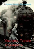 Увидеть Париж и умереть - Александр Бирюков