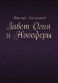 Завет Огня и Ноосферы - Николай Игоревич Колесников