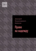 Право на надежду - Дмитрий Владимирович Данилов