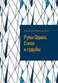 Руны Одина. Стихи и судьбы. ᛟ Полная мантика Старшего Футарка с примерами раскладов - Николай Игоревич Колесников