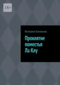 Проклятие поместья Ла Клу - Валерия Казакова