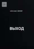 Выход - Александра Миллер