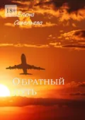 Обратный путь - Елена Савельева
