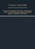 Книга нон-фикшн триллер: «Операция „Сон“: расследование самой большой кражи здоровья XXI века» - Татьяна Валериевна Соколова