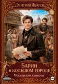 Барин в большом городе. Московские хлопоты - Иванов Дмитрий