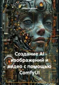 Создание AI изображений и видео с помощью ComfyUI - Нейро Психолог