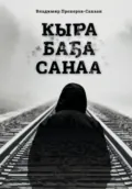 Кыра Баҕа Санаа (МОЯ ЗАВЕТНАЯ МЕЧТА) - Владимир Владимирович Прохоров