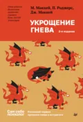 Укрощение гнева. Распознай первые признаки гнева и остуди его - Мэтью Маккей