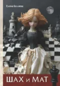 Шах и мат - Елена Беляева