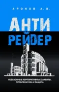 Антирейдер. Незаконные корпоративные захваты. Проблематика и защита - Александр Аронов