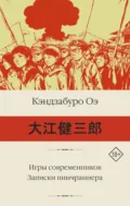 Игры современников. Записки пинчраннера - Кэндзабуро Оэ