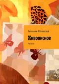 Живописное. Рассказ - Евгения Шевцова