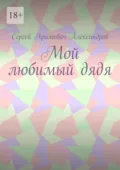 Мой любимый дядя - Сергей Арамович Александров