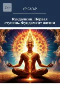 Кундалини. Первая ступень. Фундамент жизни - Ур Сагар