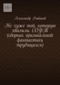 Не хуже той, которую хвалили. СОФТ (сборник оригинальной фантастики трудящихся) - Александр Сергеевич Рыбаков