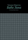 Баба Зина. Зло всегда будет рядом - Tatyana Olegovna