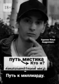 Путь мистика: Кто я? Инопланетный мир – Путь к миллиарду. - Илья Андреевич Удалов