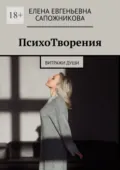 ПсихоТворения. Витражи души - Елена Евгеньевна Сапожникова