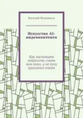 Искусство AI-видеоконтента. Как заставить нейросеть снять вам кино, а не кучу красивого хлама - Виталий Мельников