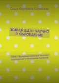 Живая еда: научно о сыроедение. ТОМ I: Фундаментальные основы сыроедения и биохимия питания - Ольга Сергеевна Соловьева