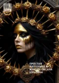 Простая эзотерика №3 - Оксана Юрьевна Жукова