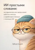 ИИ простыми словами: как фрилансер уже завтра может работать меньше, а зарабатывать больше с помощью ИИ - Андрей Васильевич Зубков