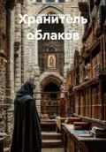 Хранитель облаков - Сергей Александров