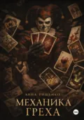 Механика греха - Анна Тищенко