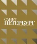 Санкт-Петербург – известный и неизвестный - Наталия Берзина