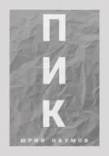 Пик - Юрий Владимирович Наумов