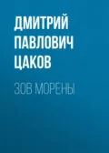 Зов Морены - Дмитрий Павлович Цаков
