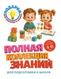 Полная коллекция знаний. Для детей 4-6 лет - Ольга Александрова