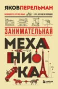 Занимательная механика - Яков Перельман
