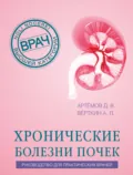 Хронические болезни почек. Руководство для практических врачей - А. Л. Вёрткин