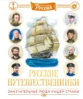 Русские путешественники - Владимир Малов