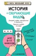 История + обучающие видео. Для 5-11 классов - А. П. Барабанова