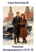 Ревизор: возвращение в СССР 52 - Серж Винтеркей