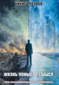 Жизнь поимела смысл - Никита Петров