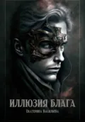 Иллюзия блага - Екатерина Викторовна Васильева