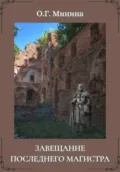 Завещание последнего магистра - Ольга Георгиевна Минина