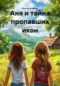 Аня и тайна пропавших икон - Виктор Сергеевич Алябьев