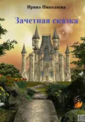 Зачетная сказка - Ирина Николаева
