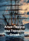 Алые Паруса над Городом Огней - Александра Викторовна Сиротина