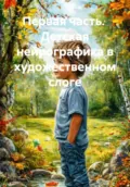 Первая часть. Детская нейрографика в художественном слоге - Ирина Михайловна Жукова