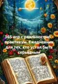 365 игр с реальностью - практикум. Ежедневник для тех, кто устал быть серьёзным - Владимир Юрьевич Малянкин