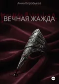 Вечная Жажда - Анна Воробьева