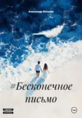 #Бесконечное письмо - Александр Александрович Веселов