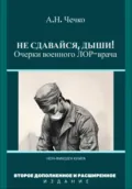 Не сдавайся, дыши! Очерки военного ЛОР-врача - Артем Николаевич Чечко