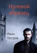 Нулевой образец - Иван Петров